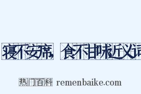 寝不安席，食不甘味近义词是什么意思的图片